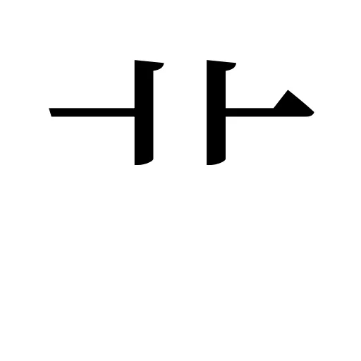 艹