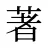 著