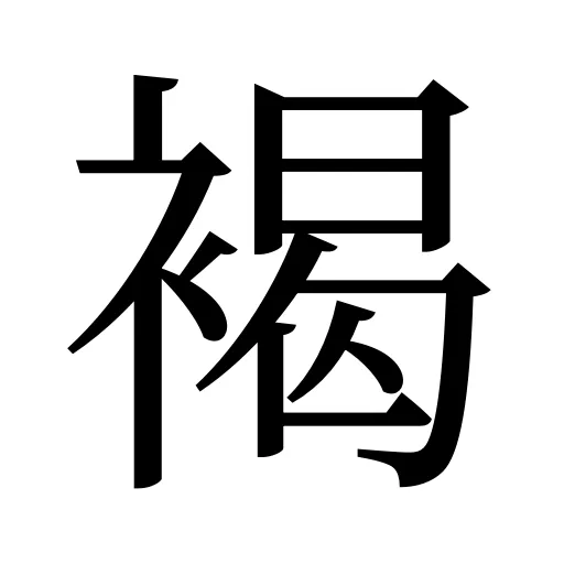 褐