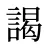 謁
