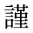謹