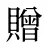 贈