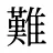 難