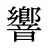 響