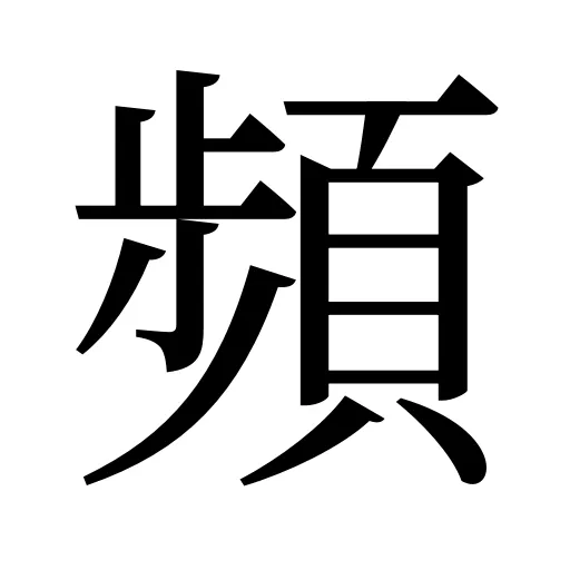 頻