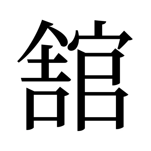 舘
